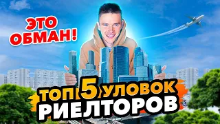 КАК РИЭЛТОРЫ ОБМАНЫВАЮТ СВОИХ КЛИЕНТОВ! ИЗБЕЖАТЬ ЭТОГО НЕВОЗМОЖНО?