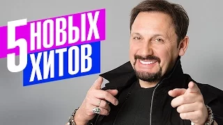 Stas Mikhailov - 5 new hits 2017 (Video 2017)
