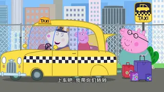 小猪佩奇 第九季 第01集 美国游