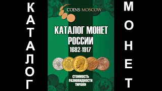 Каталог монет России 1682-1917 CoinsMoscow.ru 4-й выпуск