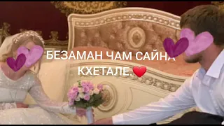 чеченская свадьба Аюб❤Линда