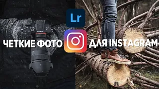 КАК СДЕЛАТЬ ЧЕТКИЕ ФОТОГРАФИИ ДЛЯ INSTAGRAM В LIGHTROOM