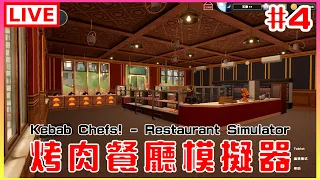 【Kebab Chefs! - Restaurant Simulator】#4 可能是最後一天營業，財富自由了｜江江