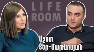 LIFEROOM| Աշոտ Տեր-Մաթևոսյանը՝ դստեր հետ կապ չունենալու,Սոֆյային սիրելու,նրա ամուսնալուծության մասին