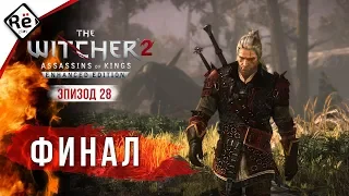 The Witcher 2: Assassins of Kings | Прохождение | Эпизод 28 ►► Финал