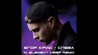Егор Крид - Слеза (10 Element Deep Remix)