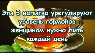 Эти 3 напитка урегулируют уровень гормонов   женщинам нужно пить каждый день