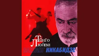 Танго любви