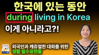 during을 못쓰고 ooo를 써야하는 이유는? ㅣ바로쓰는 영어28ㅣ 실전미국영어ㅣ원어민영어