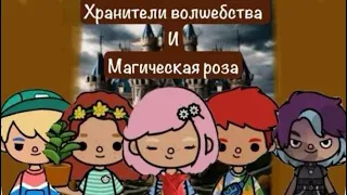 Хранители волшебства и магическая роза. 🌹2 серия( тока бока сериал)