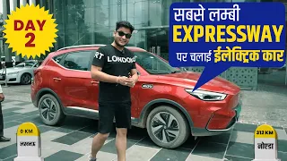 MG ZS EV:  लखनऊ से नोएडा तक के सफर में कैसी रही Electric Car, जानिए सबकुछ