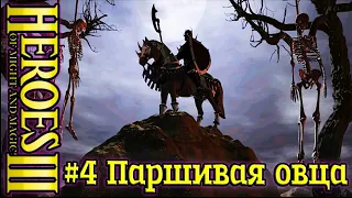 Герои 3: Дыхание смерти - Руби и кромсай - #4 Паршивая овца, часть 1