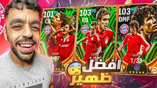 تفجير بكج  بايرن ميونخ الجديد🔥ختمت البكج🤯حظ كارثي😡|efootball 2024