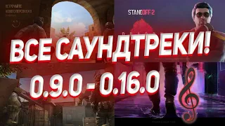 САУНДТРЕКИ СТАНДОФФ 2 ОТ 0.9.0 ДО 0.16.0! МУЗЫКА СТАНДОФФ 2 ОТ 0.9.0 ДО 0.16.0! ВСЯ МУЗЫКА СТАНДОФФ2