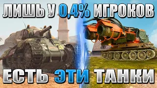 Самые НЕОБЫЧНЫЕ танки за ВСЮ ИСТОРИЮ WoT Blitz! ЧАСТЬ 2