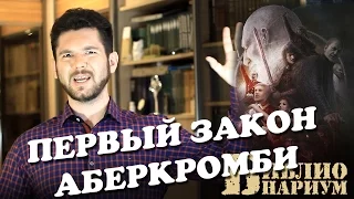 Трилогия "Первый закон" - Джо Аберкромби || Библионариум №28