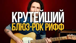 Как играть крутейший блюз-роковый рифф на гитаре