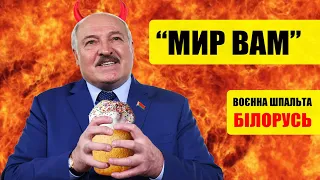 Лукашенко заговорив про мир. Чи буде Білорусь платити Україні репарації? | Воєнна шпальта №3