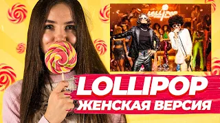 Если Бы MORGENSHTERN Был Девушкой / Lollipop Cover