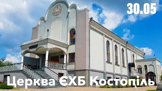 Ранкове зібрання (Гості з с. Степань)  - церква ЄХБ м. Костопіль, ECBCK ///30.05.21