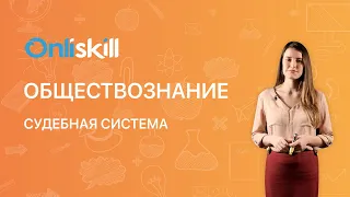 ОБЩЕСТВОЗНАНИЕ 9 класс. Судебная система