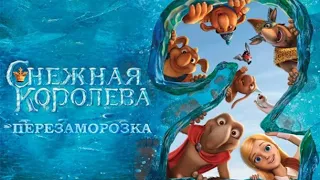 ПРЕМЬЕРА! СНЕЖНАЯ КОРОЛЕВА 2 ПЕРЕЗАМОРОЗКА | МУЛЬТФИЛЬМ HD | 2014