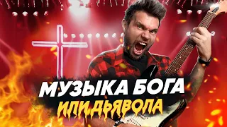 Христианская музыка — как ее определить?