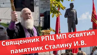 Священник РПЦ МП освятил памятник Сталину | Батюшка на Кипре