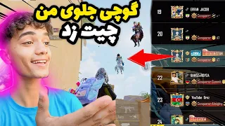 جدال رویای با گوچی یکی از بهترین پلیر های افغانستان 😱🛑 (PUBGMOBILE 3.1.0 )