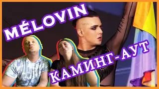 MÉLOVIN: Каминг-аут, LGBTQ+, Atlas Weekend, скандал