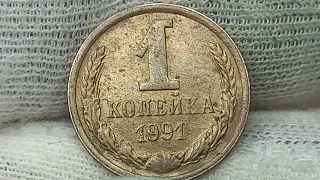 Цена от 5 до 46000 рублей.  1 копейка 1991 года. СССР. ЛМД. ММД.