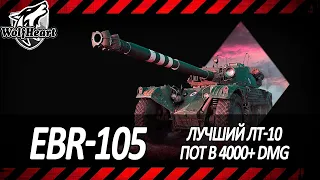 EBR-105 | ФИНАЛ ПО ВЗЯТИЮ 3-Х ОТМЕТОК НА ЛУЧШЕМ ЛТ | НАДО 4500+ УРОНИЯ