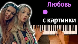 Асия & Аня Pokrov - Любовь с картинки ● караоке | PIANO_KARAOKE ● ᴴᴰ + НОТЫ & MIDI