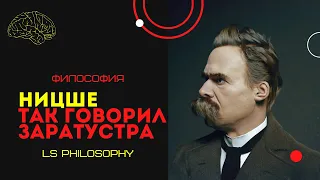 Так говорил Заратустра | Ницше. Разбор первой части книги