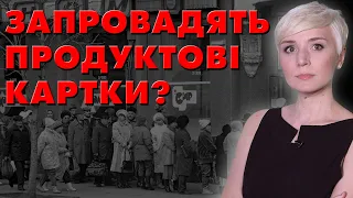 ОГО! ЗАПРОВАДЯТЬ ПРОДУКТОВІ КАРТКИ?