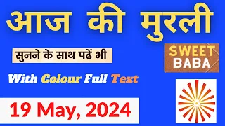 Murli Today | 19 May, 2024 | Aaj Ki Murli With Text | आज की मुरली | BK Murli Today | Daily Murli
