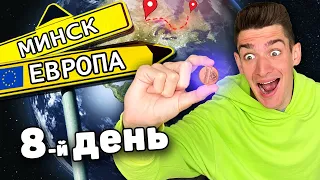 РЕАЛЬНО на 1 КОПЕЙКУ уехал в ЕВРОПУ! Проблемы на границе! Выживание на 0.01 рубль (День 8)