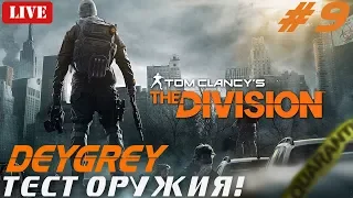 ТЕСТИРУЕМ НОВОЕ ОРУЖИЕ! - Tom Clancy's The Division