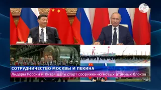 Владимир Путин и Си Цзиньпин дали старт началу строительства 4 атомных энергоблоков в Китае