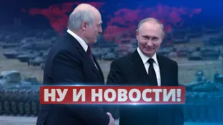 Лукашенко спалил Путина / Ну и новости!