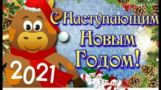 Красивое поздравление с НОВЫМ ГОДОМ 2021 🎄 Встречаем Новый Год Быка ⛄ Музыкальная ВИДЕО ОТКРЫТКА