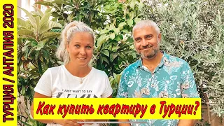 НЕДВИЖИМОСТЬ В ТУРЦИИ. КАК КУПИТЬ КВАРТИРУ В ТУРЦИИ? СКОЛЬКО СТОИТ КВАРТИРА В ТУРЦИИ? ТУРЦИЯ 2020