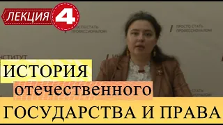 История отечественного государства и права. Лекция 4. Русское Московское государство.