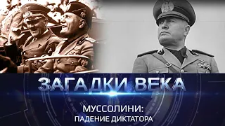 Загадки века с Сергеем Медведевым | Муссолини. Падение диктатора