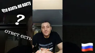 СОБИРАЕМСЯ НА ВАХТУ. ЧТО ВЗЯТЬ С СОБОЙ НА ВАХТУ. нужные вещи на вахте работа на севере сварщик ватой