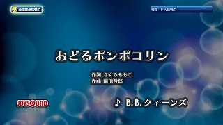 【My Karaoke 🎤】おどるポンポコリン 🎶 Odoru Ponpokorin / B. B. クイーンズ