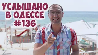 Одесский юмор: шутки, анекдоты, фразы и выражения! Услышано в Одессе - #136