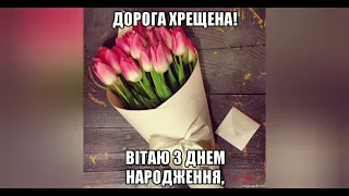 💐Моя хрещенна, вітаю з Днем народження💐