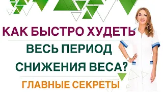 ❤️ КАК БЫСТРО ХУДЕТЬ ВЕСЬ ПЕРИОД СНИЖЕНИЯ ВЕСА❓Диета, лечение ожирения. Эндокринолог Ольга Павлова.