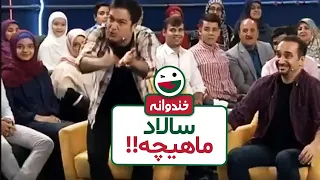 پانتومیم حسین رفیعی با حامد آهنگی شیطون و پرانرژی 😁 تیغ ریش زنی برای درخت یا سبد پلاستیکی 😂